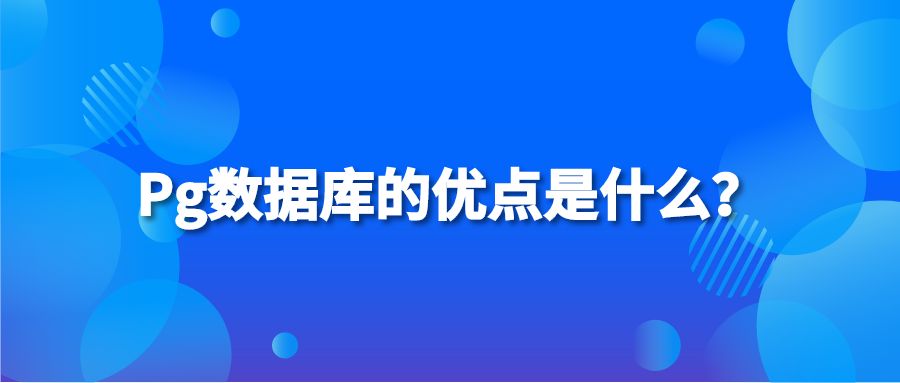 Pg数据库的优点是什么？