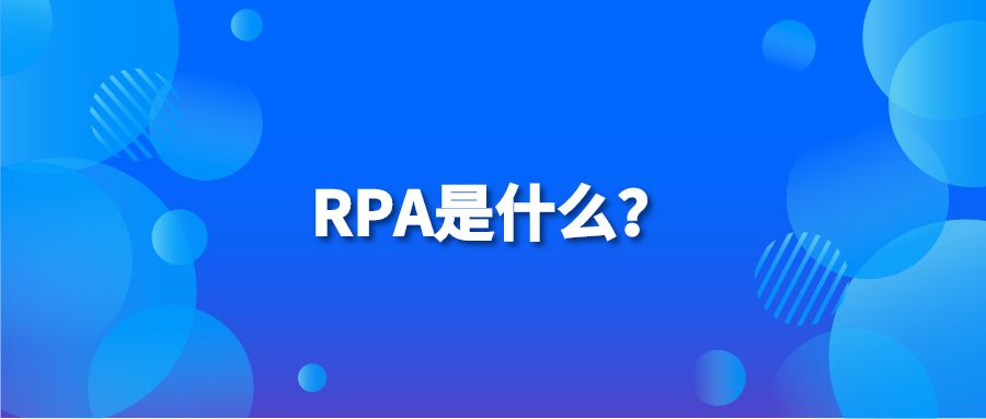 RPA是什么？