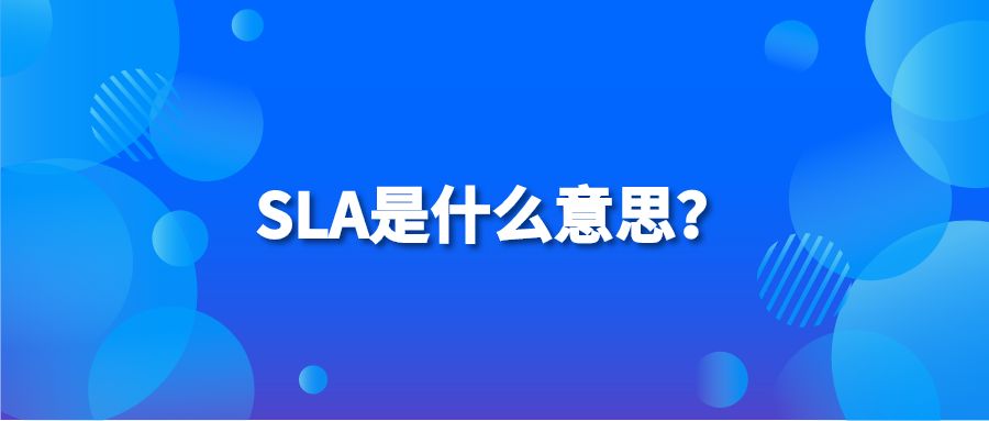 SLA是什么意思？