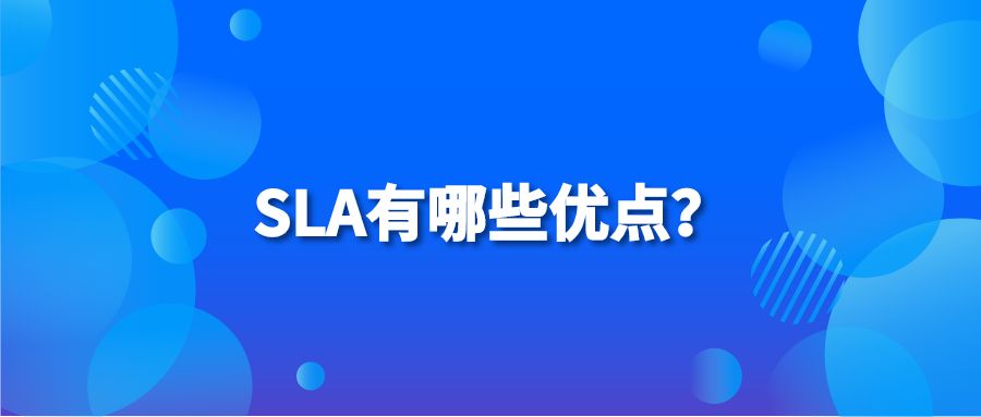 SLA有哪些优点？