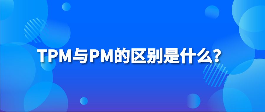 TPM与PM的区别是什么？