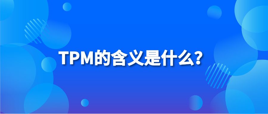 TPM的含义是什么？