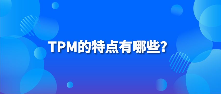 TPM的特点有哪些？