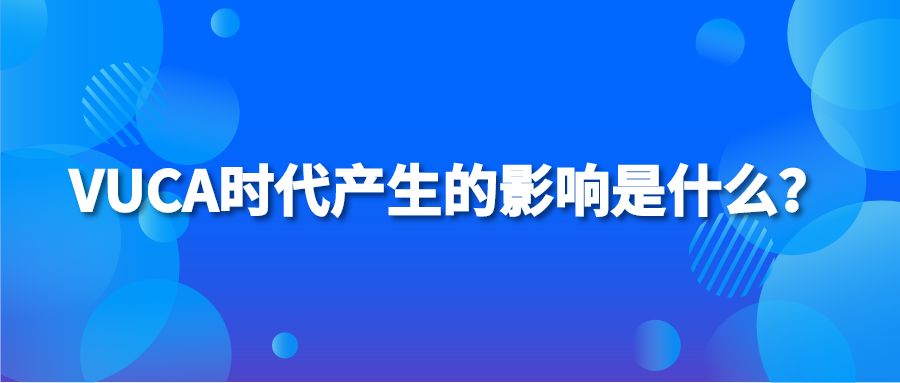 VUCA时代产生的影响是什么？