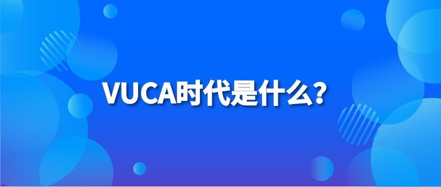 VUCA时代是什么？