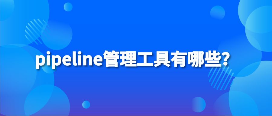 pipeline管理工具有哪些？