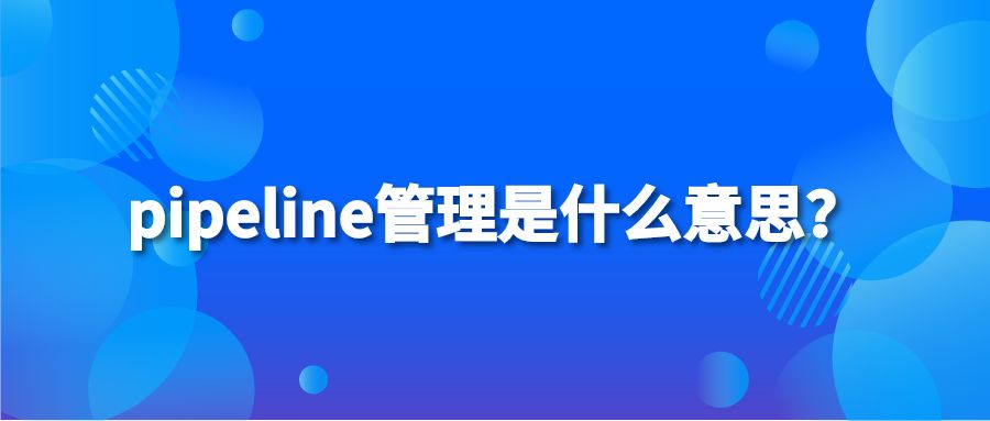 pipeline管理是什么意思？