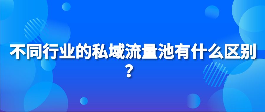 不同行业的私域流量池有什么区别？