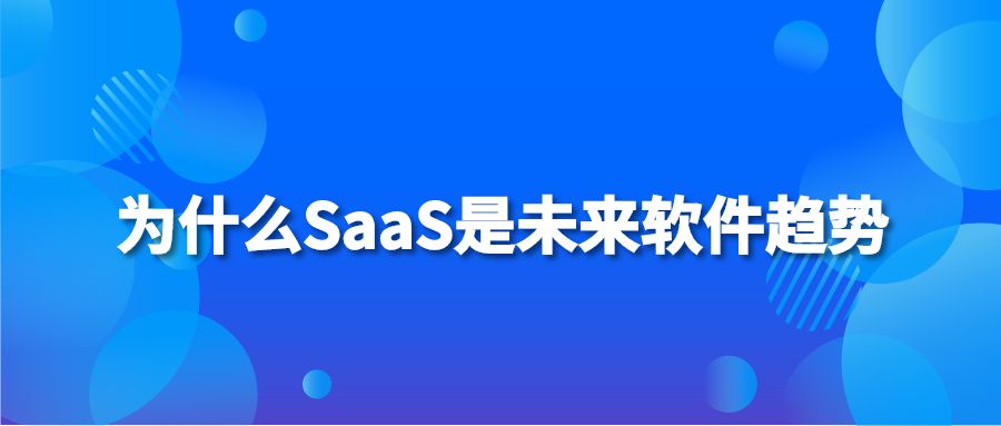 为什么SaaS是未来软件趋势
