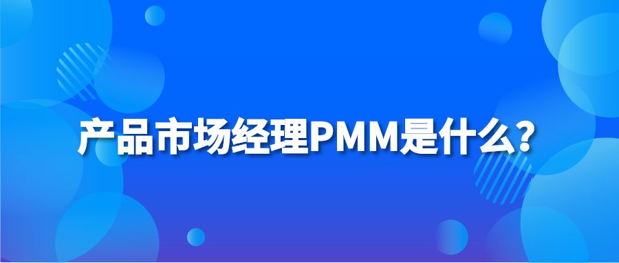产品市场经理PMM是什么？