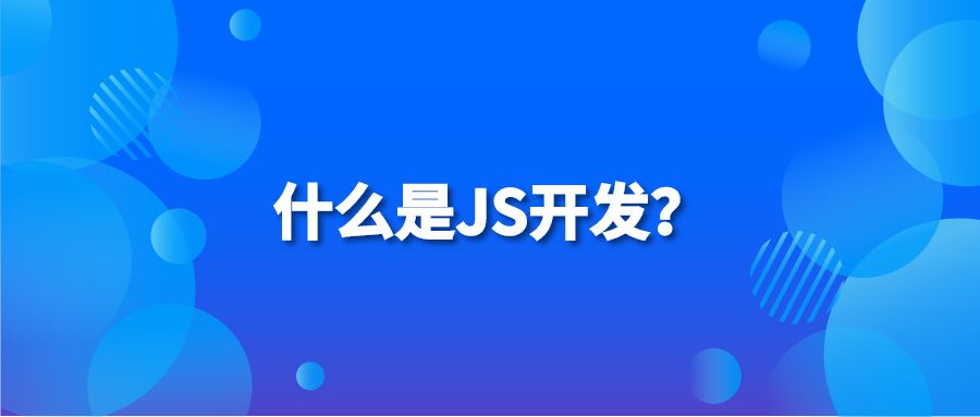 什么是JS开发？