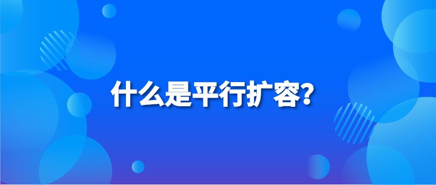 什么是平行扩容？