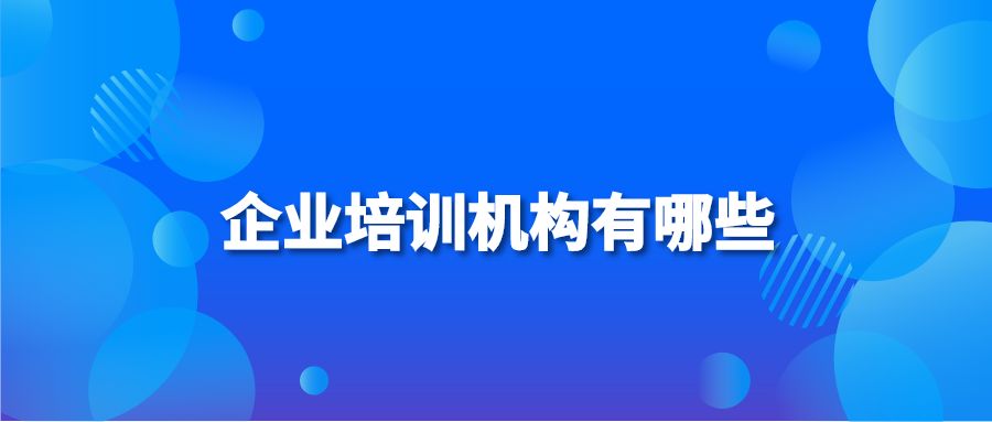 企业培训机构有哪些