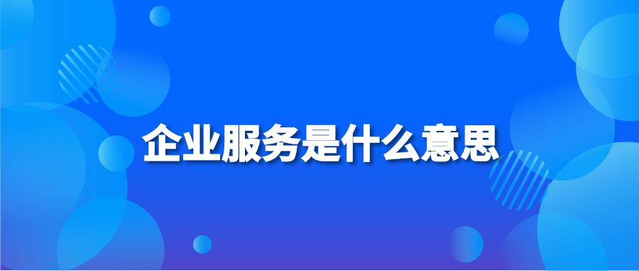 企业服务是什么意思