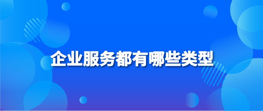 企业服务都有哪些类型