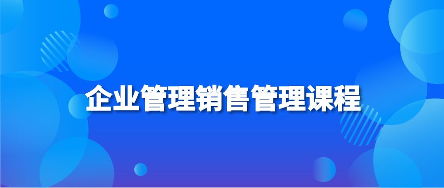 企业管理销售管理课程