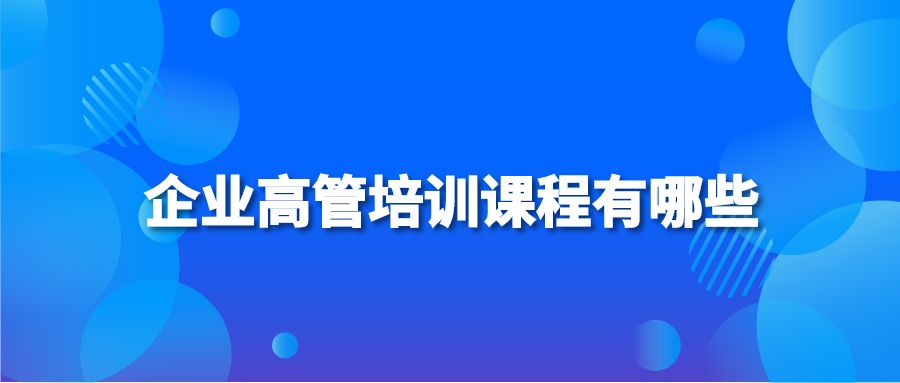 企业高管培训课程有哪些