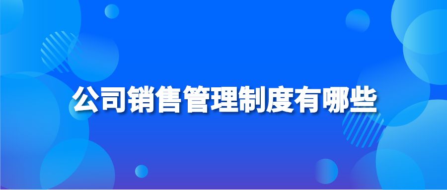 公司销售管理制度有哪些