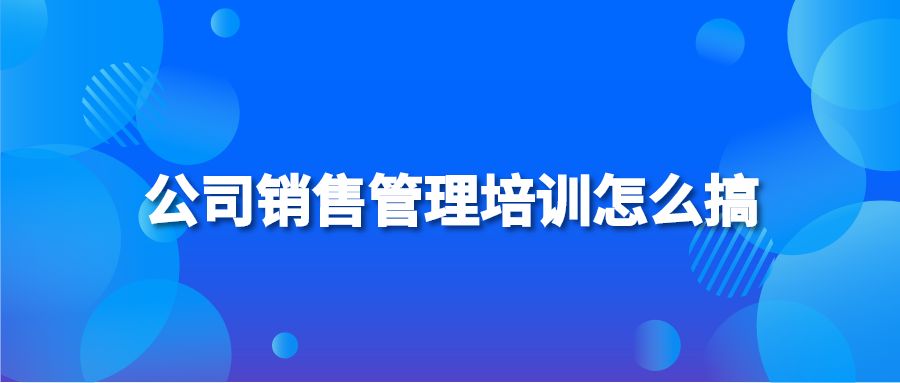 公司销售管理培训怎么搞