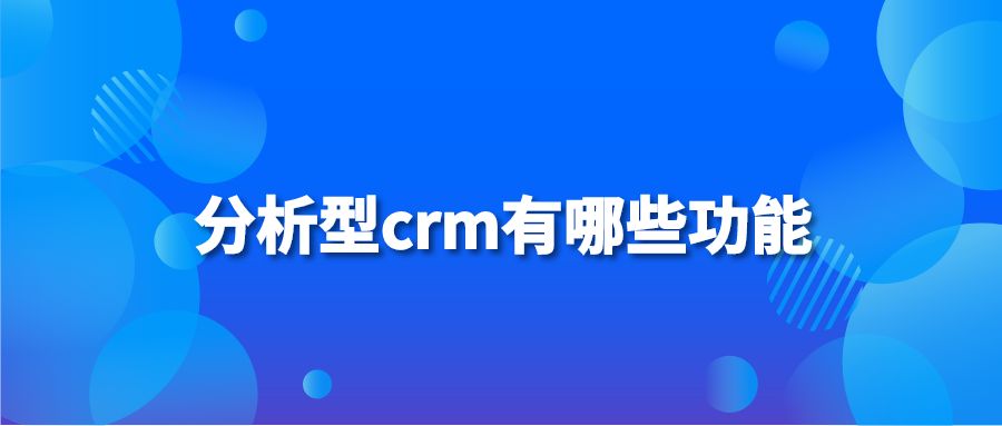 分析型crm有哪些功能