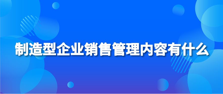 制造型企业销售管理内容有什么