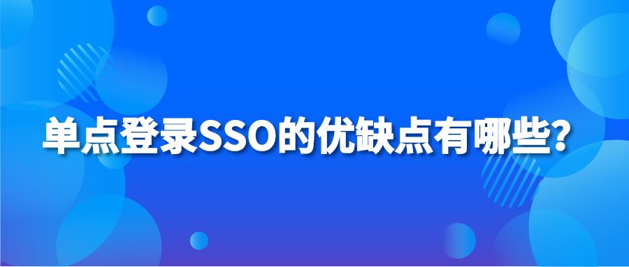 单点登录SSO的优缺点有哪些？