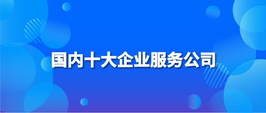 国内十大企业服务公司