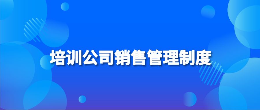 培训公司销售管理制度