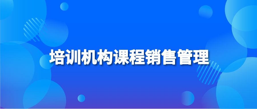 培训机构课程销售管理