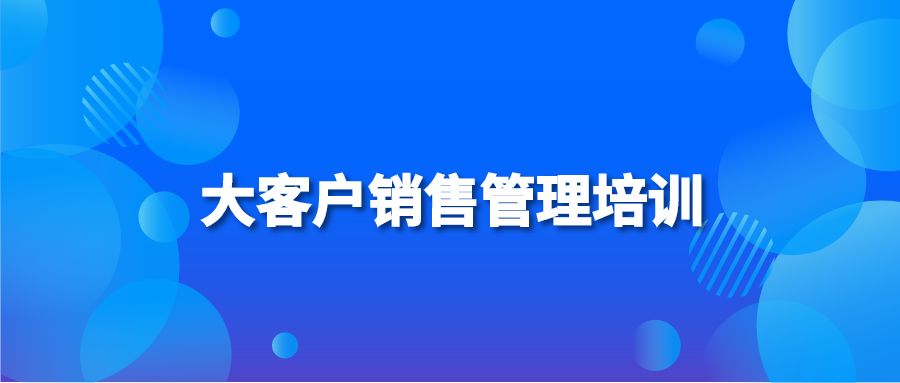 大客户销售管理培训