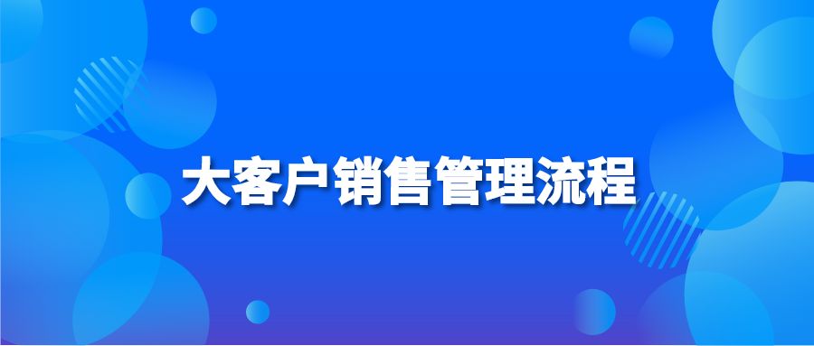 大客户销售管理流程