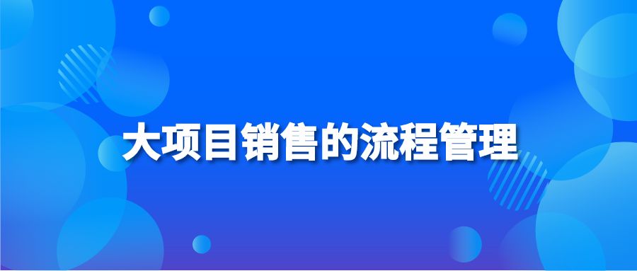 大项目销售的流程管理