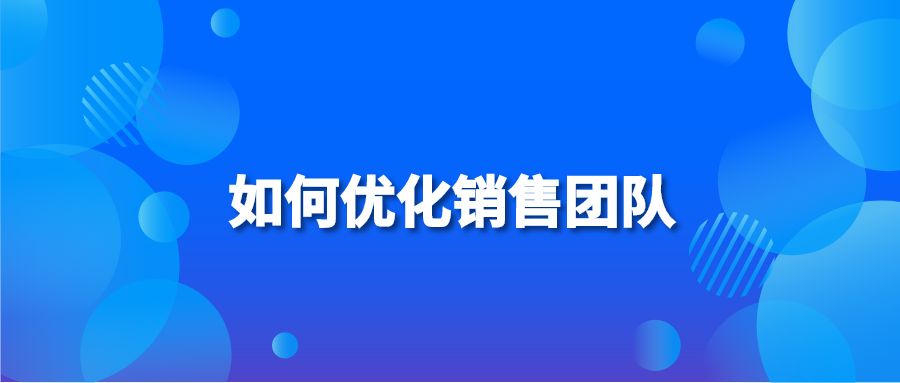 如何优化销售团队