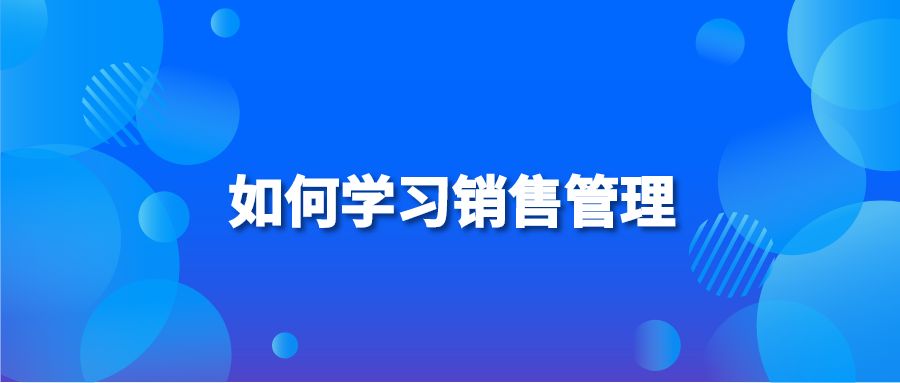 如何学习销售管理