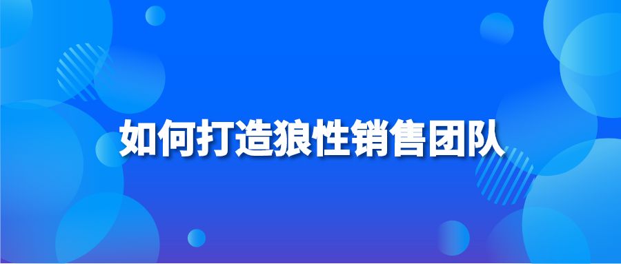 如何打造狼性销售团队