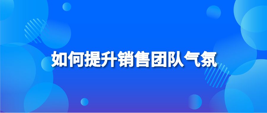 如何提升销售团队气氛