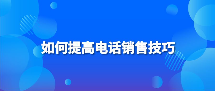 如何提高电话销售技巧