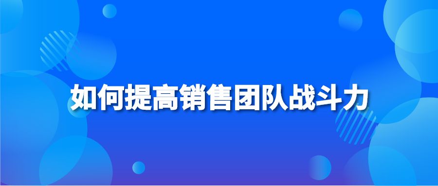 如何提高销售团队战斗力