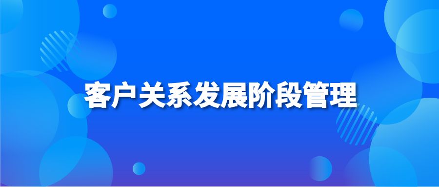 客户关系发展阶段管理