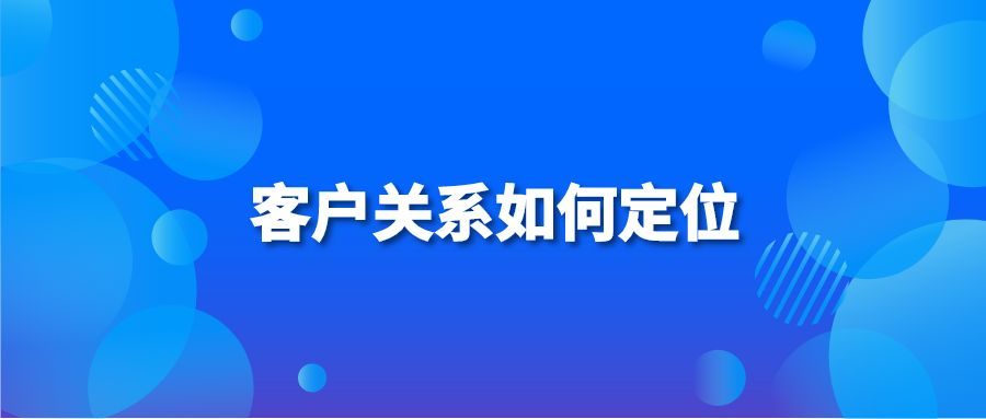 客户关系如何定位