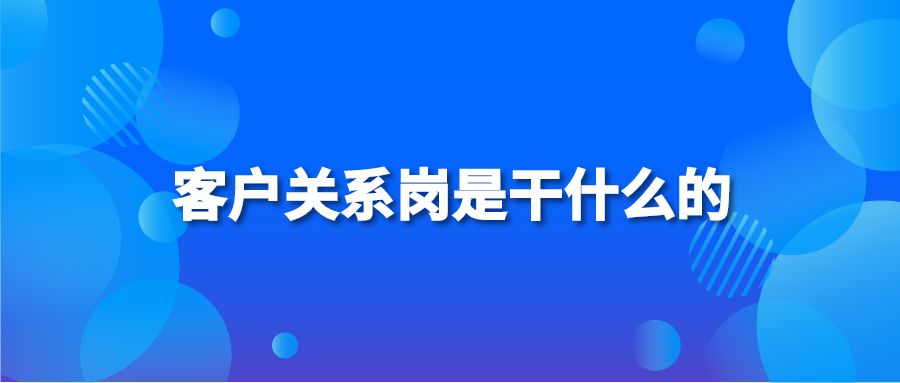 客户关系岗是干什么的