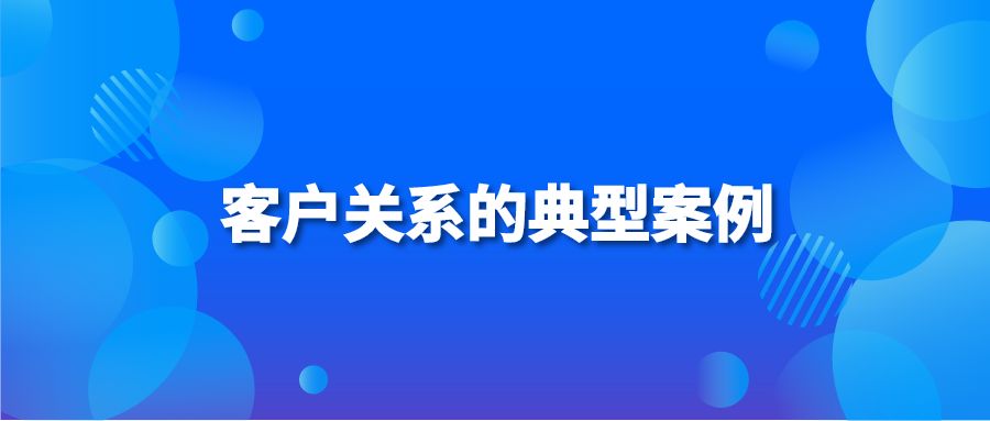 客户关系的典型案例