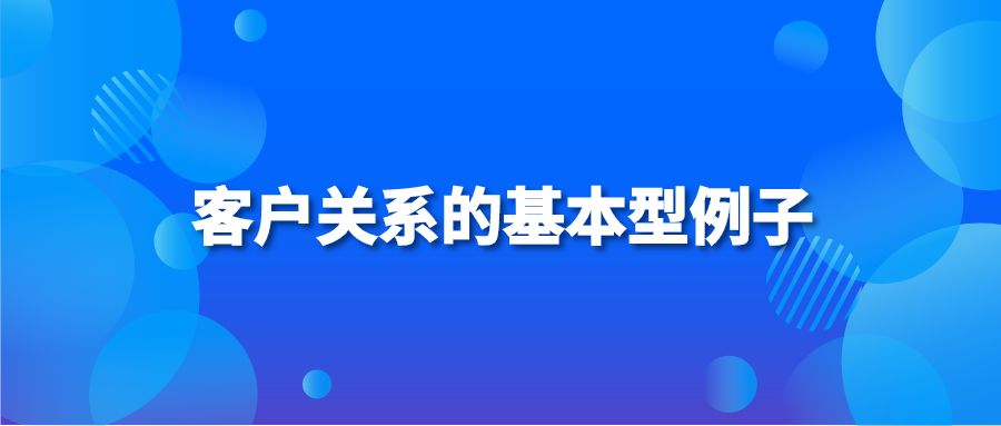 客户关系的基本型例子