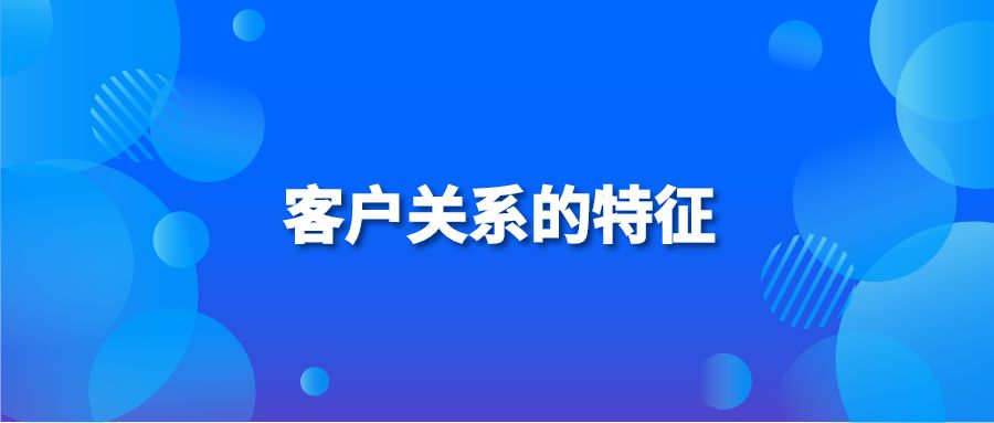 客户关系的特征