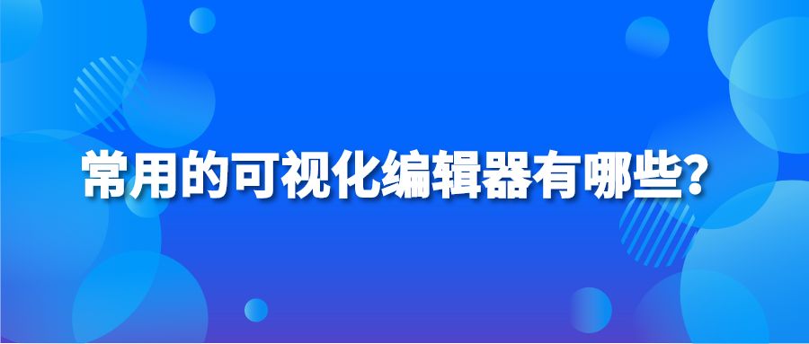 常用的可视化编辑器有哪些？