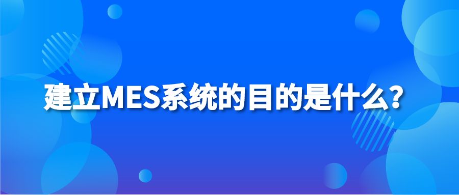 建立MES系统的目的是什么？