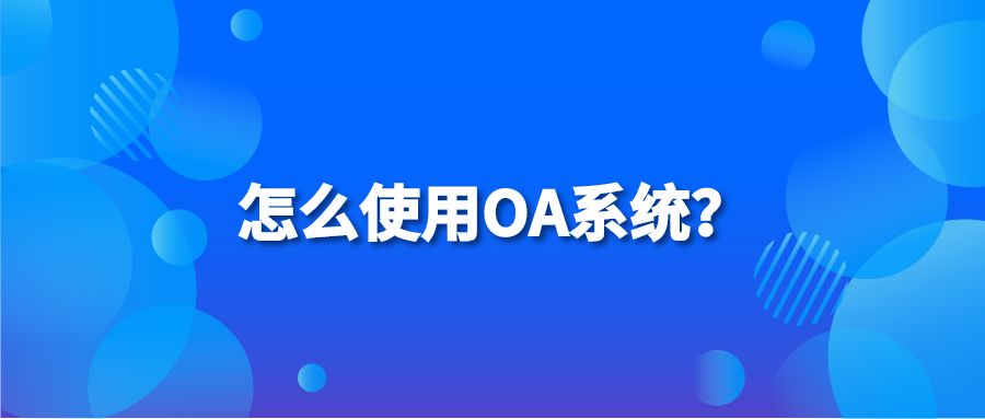 怎么使用OA系统？