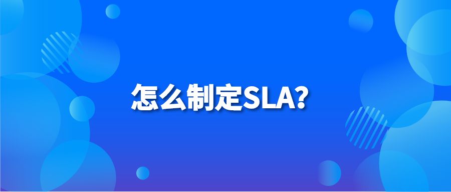 怎么制定SLA？