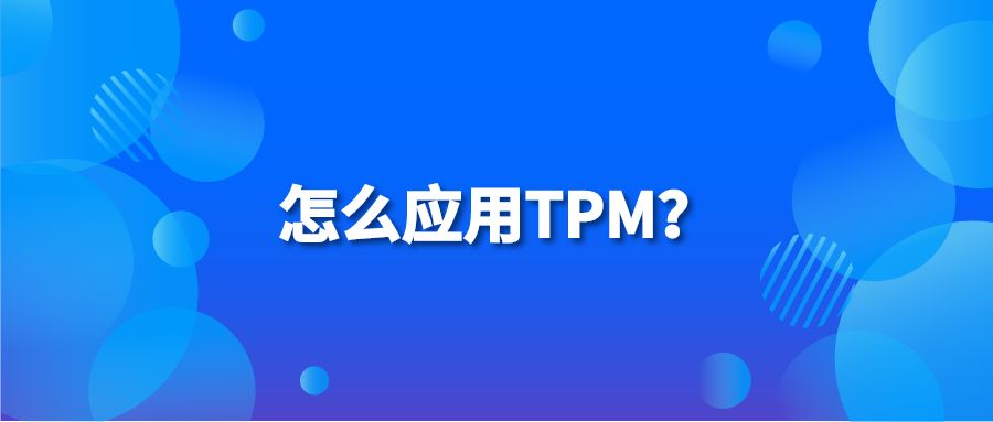 怎么应用TPM？