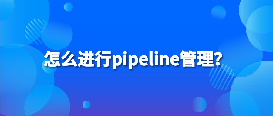 怎么进行pipeline管理？